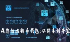 如何轻松生成您的比特币