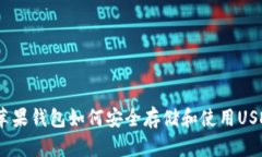  苹果钱包如何安全存储和