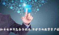 虚拟币电脑钱包备份指南