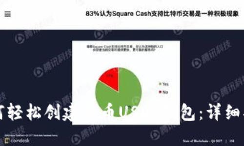 如何轻松创建火币USDT钱包：详细指南
