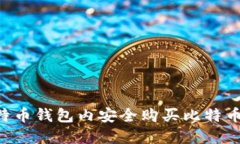 如何在比特币钱包内安全