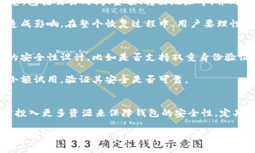   TPWallet被盗事件全解析：从安全风险到资产恢复 / 

 guanjianci TPWallet, 数字资产, 安全性 /guanjianci 

在数字资产逐渐成为现代经济重要组成部分的今天，TPWallet作为一款知名的数字资产钱包，承载着众多用户的资产与信任。然而，近期关于TPWallet被盗的事件引发了广泛的关注和讨论。这不仅让许多用户感到恐慌，也引发了对数字资产钱包安全性的深思。接下来，我们将全面解析TPWallet被盗事件的前因后果，包括事件经过、影响、用户该如何保护自己、 آینده 以及可能的恢复途径。

事件经过：TPWallet被盗的实录
TPWallet的被盗事件发生在某日凌晨，众多用户反映他们的资产在毫无预警的情况下被转移或消失。经过初步调查，发现此次被盗是由于TPWallet的一项漏洞被黑客利用，黑客通过欺骗用户获取了他们的私钥信息，从而实现了对资产的非法转移。

TPWallet团队在得知事件后，立刻启动应急响应机制，并开始针对该事件进行调查和修复。与此同时，也通过官方渠道对用户发布了风险提示，并建议用户立即更改密码，加强安全设置。

事件影响：用户与市场的反应
此次事件不仅对TPWallet的用户产生了巨大的影响，也在整个数字资产市场引发了广泛的焦虑。许多用户开始对选择进行再评估，纷纷寻求更加安全的钱包替代品。此外，社交媒体上也充斥着关于TPWallet的讨论，一些用户甚至开始质疑数字资产钱包的整体安全性。

在市场层面，TPWallet的被盗事件使得一些对其高度依赖的项目遭受了不小的影响，数字资产的波动性加剧，用户的信任度下降，然而这同时也催生了市场对更高安全性钱包的需求。

如何保护个人数字资产：用户应该采取的措施
面对数字资产被盗的风险，用户需要增强安全意识，采取有效的保护措施。以下是一些推荐的步骤：首先，确保你的个人设备（如手机和电脑）具备良好的安全设置，比如安装防病毒软件，开启双重身份验证等。其次，尽量避免在公共网络环境下进行数字资产的交易或转移。

此外，用户在选择钱包时亦需谨慎，优先选择具有良好声誉和安全保障措施的产品。同时，在存储私钥和助记词时，最好选择纸质或硬件加密的方式，而非保存在电脑或手机中，以降低泄露风险。

资产恢复：可能的途径与方法
在遭遇数字资产被盗后，用户可能会询问如何有效地进行资产恢复。首先，用户需要尽快收集相关证据，包括被盗的时间、转出地址等信息，然后将这些信息提交给TPWallet官方以便于追踪和处理。

同时，用户可以通过联系区块链分析公司等专业机构进行协助，追踪黑客转移资产的路径，尝试寻找追回的可能性。当然，资产恢复过程可能面临技术和法律上的挑战，因此用户需对可能的结果保持理性预期。

未来展望：数字资产安全发展的趋势
从TPWallet被盗事件中，我们可以看到，未来数字资产安全问题将愈加受到重视。许多安全专家和公司正在积极研发更高效的防御技术，比如利用人工智能进行监测，涉及密码学的改进等。同时，用户教育也将成为重点，提升用户的安全意识，让每个人都成为自己资产安全的第一道防线。

此外，数字资产监管在未来也将加强，监管机构可能会推出更加严厉的审查机制，以保障用户的合法权益。因此，无论是用户还是技术提供商，都需要提前布局，加强安全 proteção，迎接数字金融时代的挑战与机遇。

常见问题解答

问题一：TPWallet被盗的具体原因是什么？
在TPWallet被盗事件中，具体原因主要是由于安全漏洞和用户身份识别不严谨。黑客通过各种社会工程学手段获取了用户的私钥，使之能够直接控制用户的资产。这种方式通常是通过钓鱼网站、恶意软件或伪装成官方渠道进行的。用户在面对任何需要输入私钥或助记词的请求时，尤其要高度警惕，保持理性。

此外，TPWallet自己在安全性设计上也存在不足之处：缺乏必要的加密措施和实时监控，使得此次事件的影响面向更多的用户。为了避免此类事件再次发生，钱包服务提供商需要进行全面的安全审查和技术升级，提升产品的安全性。

问题二：用户在资产被盗后应该如何应对？
用户在发现自己的数字资产被盗后，应立即采取几项紧急措施。首先，立刻更改TPWallet的账户密码，并启用所有可用的安全措施，如双重身份验证。其次，记录被盗资产的详细信息，包括交易时间、金额、转出地址等，并向TPWallet官方和相关执法机关报告。

在此基础上，用户可主动寻求专业的区块链分析服务，尝试追踪资产的去向，有些公司会提供追回服务。另外，还需注意，不要再进行任何与被盗资产相关的交易，以免对后续调查造成影响。在整个恢复过程中，用户要理性看待问题，避免因情绪冲动而做出错误决策。

问题三：如何辨别数字资产钱包的真实性和安全性？
选择数字资产钱包时，用户需要从多个维度进行评估。首先，查看钱包的官网和社区反馈，关注用户的评价与讨论，尽量选择众口一致且历史悠久的钱包。其次，要注意查看该钱包的安全性设计，比如是否支持双重身份验证、私钥是否完全掌控在用户手中等。

此外，油要保持对最新安全动态的敏感，关注业界专家的分析和建议。对于新推出的钱包，建议深入调研其开发团队、盈利模式以及用户保护政策等。在做出选择前，用户最好进行小额试用，验证其安全是否可靠。

问题四：未来数字资产安全该如何提升？
面对日益增加的数字资产安全威胁，用户、开发者和监管机构都需各自承担不同的责任。用户应提升自身的安全意识，主动学习与安全相关的知识，增强防范意识。技术开发者则需投入更多资源来保障钱包的安全性，定期进行安全审计和漏洞测试。

而监管机构则可以通过制定标准、引入第三方审查等形式，提升行业透明度和安全性，再辅之以必要的法律约束，引导市场健康发展。总之，数字资产安全的提升需要整个生态链的共同努力，只有这样才能真正为用户提供一个安全可靠的环境。