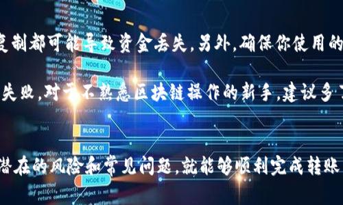 要将TPWallet中的资金转移到抹茶（MEXC）交易所，你需要按照以下步骤进行操作。转移数字资产通常包括将你的资产从一个钱包或交易所发送到另一个钱包或交易所的过程。以下是详细的步骤指南。

### 步骤一：准备工作

#### 1. 确保你有TPWallet和抹茶的账户
确保你在TPWallet中有可转移的数字资产，并在抹茶（MEXC）交易所创建了账户。

#### 2. 实名认证
在抹茶进行资产存入前，请确认你的账户已经完成实名认证，这样可以避免因未实名认证导致的存款限制。

#### 3. 确认转账资产类型
确认你要转账的数字资产类型（如USDT、BTC等），并确保抹茶支持该资产。

### 步骤二：获取抹茶的入金地址

#### 1. 登录抹茶账户
访问MEXC的官方网站或应用程序，并使用你的账户信息登录。

#### 2. 找到钱包或资产页面
在主页面，找到“资产”或“钱包”选项，并选择“充值”或“入金”。

#### 3. 选择要充值的币种
选择你要从TPWallet转移到抹茶的数字资产。例如，如果你选择USDT，请找到USDT的充值选项。

#### 4. 复制充值地址
系统会生成一个唯一的充值地址，将这个地址复制下来，以备后用。

### 步骤三：在TPWallet中进行转账

#### 1. 打开TPWallet应用
在你的设备中打开TPWallet应用。

#### 2. 选择转账功能
在应用中找到“转账”或“发送”选项。关于如何发送，具体界面可能因版本而有所不同。

#### 3. 输入充值地址
在发送页面上，粘贴你从抹茶复制的充值地址。确保地址正确无误，以避免资金丢失。

#### 4. 输入转账金额
输入你希望转账的资产数量。你也可以选择支付的网络费用（如果适用）。

#### 5. 确认转账信息
检查发送的地址、资产类型和金额，确保所有信息无误。在确认无误后，点击“发送”或“转账”按钮。

#### 6. 完成转账
系统会要求你确认转账操作，完成后，TPWallet会处理你的转账请求。通常转账时间较短，但具体确认时间会根据区块链网络的拥堵程度而异。

### 步骤四：确认转账状态

#### 1. 查询TPWallet的转账记录
在转账完成后，返回TPWallet检查你的转账记录，确保交易已经被成功提交。

#### 2. 登录抹茶查看入账情况
在抹茶（MEXC）平台上，刷新资产页面，检查你的账户是否已收到相应的资金。如果转账未及时到达，可查看资产历史记录，查询是否有到账信息。

### 步骤五：注意事项

- **网络费用**：确保你在TPWallet中有足够的余额来支付转账所需的网络费用。
- **地址错误**：确保你复制的充值地址没有遗漏或错误，任何小的错误都有可能导致资产的永久丢失。
- **确认时间**：不同的币种区块确认时间不同，通常USDT的确认比较快，而BTC等可能需要较长时间。

### 常见问题

#### 问题一：如果我转错了地址该怎么办？

如果你不小心把数字资产发送至错误的地址，首先要尽量保持冷静。大部分情况下，区块链交易是不可逆的，这意味着一旦交易确认，资金将无法找回。

如果你发送的是某个交易所的地址，那么你可以尝试联系该交易所的客服，提供交易哈希和你的身份信息，看看是否能追回资金。然而，成功的可能性取决于具体情况及该交易所的政策。

#### 问题二：转账需要多长时间？

转账的时间取决于多个因素，包括网络的交易拥堵程度以及所用币种的确认机制。通常，ERC20代币（如USDT）在网络不繁忙的情况下大约需要几分钟，而一些验证速度较慢的币种如比特币（BTC）可能需要更长时间。

你可以在区块链浏览器上输入你的交易哈希以实时查看交易状态，确认是否处于待处理状态，或已完成。

#### 问题三：我的账户没有收到转账资金，应该怎么做？

如果你确认资产已经从TPWallet发出，但没有在抹茶的账户中显示，首先请检查你输入的充值地址是否正确以及充值资产是否与抹茶支持的资产相符。

如果确认地址无误，建议稍等一段时间，有时因网络延迟，到账可能会有所延迟。如果超过了正常时间仍未到达，建议联系抹茶的客服，并提供你的转账信息及交易哈希，以获取进一步的帮助。

#### 问题四：使用TPWallet转账有什么风险？

在使用TPWallet转账时，有几个风险需要注意。首先是地址错误风险，任何手动输入或错误的复制都可能导致资金丢失。另外，确保你使用的网络是适当的（如常用的ERC20网络），因为在错误的网络上发送代币可能使得资产无法找回。

另一个风险是转账金额的设定，确保有足够的余额支付交易费用，避免因余额不足而导致转账失败。对于不熟悉区块链操作的新手，建议多了解相关知识，确保每一步都经过仔细核对。

### 总结
将TPWallet的资金转移到抹茶（MEXC）交易所并不复杂，只需按照上述步骤进行操作，并注意潜在的风险和常见问题，就能够顺利完成转账。确保每步骤的信息准确无误，以保护你的资金安全。