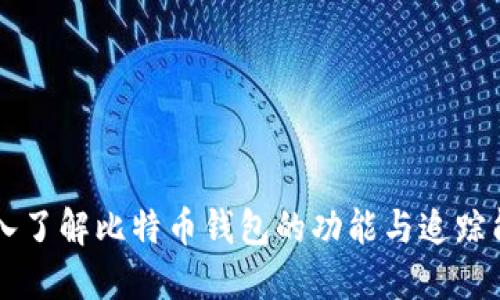 深入了解比特币钱包的功能与追踪能力
