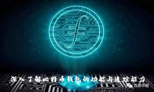 深入了解比特币钱包的功能与追踪能力