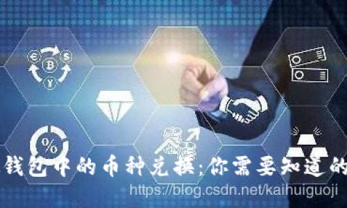虚拟钱包中的币种兑换：你需要知道的一切