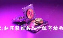 和关键词TPWallet：如何轻松