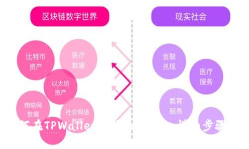  如何在TPWallet中添加ETC链：详细步骤指南