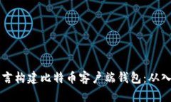 利用Qt语言构建比特币客户端钱包：从入门到精通