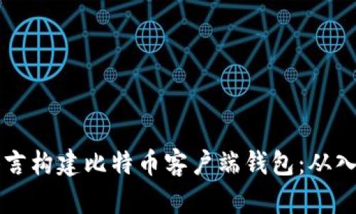 利用Qt语言构建比特币客户端钱包：从入门到精通