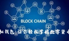揭秘比特币模拟钱包：让你轻松掌握数字货币投