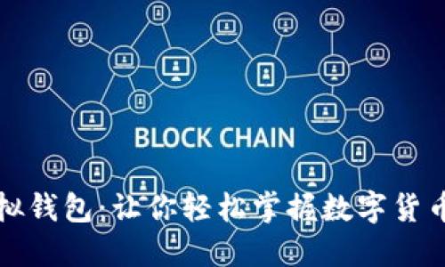 揭秘比特币模拟钱包：让你轻松掌握数字货币投资的第一步