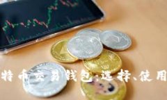 全面探讨比特币交易钱包：选择、使用与安全策