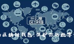 选择安全性高的区块链钱包：保护你的数字资产