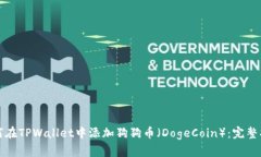 如何在TPWallet中添加狗狗币（DogeCoin）：完整指南