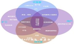 轻松注册以太坊APP钱包，开启你的数字资产之旅