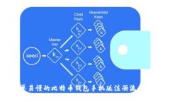 简单易懂的比特币钱包手机版注册流程详解