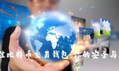  选择最佳比特币交易钱包：你的安全与便捷之道