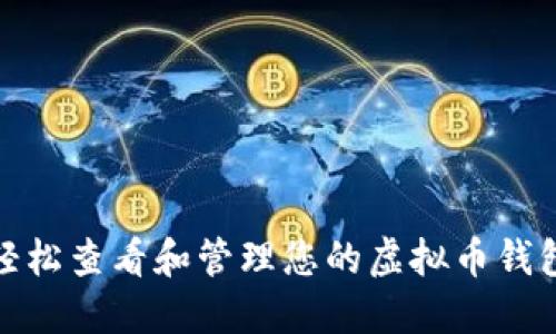 如何轻松查看和管理您的虚拟币钱包地址