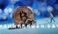 如何确保区块链钱包的安