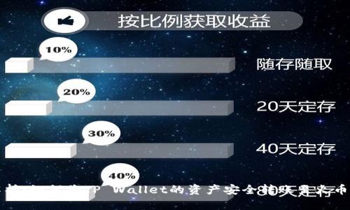 全面解析：如何将TP Wallet的资产安全转账至火币交易所