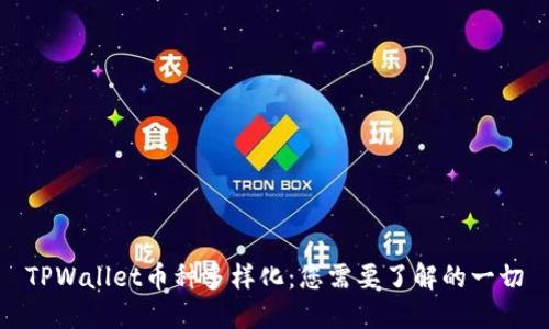 TPWallet币种多样化：您需要了解的一切