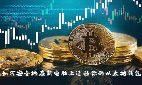 如何安全地在新电脑上迁移你的以太坊钱包