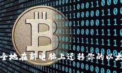 如何安全地在新电脑上迁