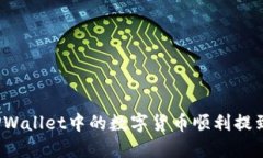 如何将TPWallet中的数字货币