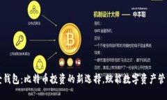 壹钱包：比特币投资的新