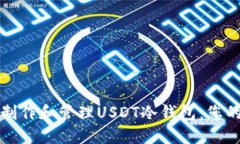 如何安全制作和管理USDT冷