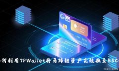 如何利用TPWallet将马蹄链资