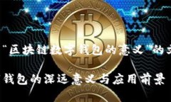 以下是一个关于“区块链
