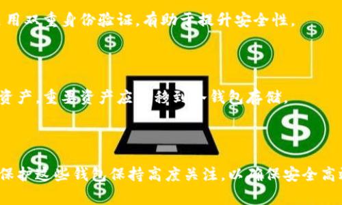 菲尔区块链钱包是指一种基于区块链技术的数字钱包，用于存储、管理和交易加密货币。它通常支持多种加密货币，可以通过私钥和公钥来确保用户资产的安全。菲尔（Filecoin）是一个去中心化的数据存储网络，与其区块链钱包密切相关，用户可以通过该钱包访问和管理他们的Filecoin资产和与Filecoin网络相关的其他活动。

### 菲尔区块链钱包的基本概念

菲尔区块链钱包的基本功能包括资产存储、转账、接收和查看交易记录，通常还提供与Filecoin网络的交互能力。用户可以通过该钱包轻松地进行加密货币的买卖、交换等操作。它的重要性在于为用户提供了一个安全的环境，防止资产丢失或被盗。

### 菲尔区块链钱包的类型

菲尔区块链钱包可以分为几种类型，主要包括：

- **热钱包**：这种钱包一般是在线钱包，方便用户随时随地进行交易，但安全性相对较低，适合日常小额交易。
- **冷钱包**：这种钱包是离线存储，安全性高，通常用于存储大量资产，适合长期持有和投资。
- **硬件钱包**：实体设备，提供非常高的安全级别，用户需要购买专用设备进行使用。

### 菲尔区块链钱包的安全性

在使用菲尔区块链钱包时，安全性至关重要。用户需要妥善保管自己的私钥，因为任何人只要获取到私钥就能控制钱包中的资产。此外，使用强密码、启用双重身份验证等措施都有助于增强安全性。

### 相关问题讨论

在了解完菲尔区块链钱包的基本概念后，我们可以探讨一些相关的关键问题，比如其市场前景、潜在风险、如何选择合适的钱包，以及怎样管理和保护数字资产等。

#### 菲尔区块链钱包的市场前景如何？

随着区块链技术的广泛应用和加密货币的普及，数字钱包的需求日益上升。菲尔区块链钱包作为其中的重要一环，依托于Filecoin的技术和市场优势，展现出良好的市场潜力。随着越来越多的企业和个人开始认识到区块链技术和加密货币的价值，菲尔的市场也在不断增长。

首先，Deep Data Storage Solutions（深度数据存储解决方案）正在成为工业界的热门需求，Filecoin作为这个市场的先驱，无疑引领着趋势。有效的存储解决方案将会吸引更多用户的使用，因此相关的数字钱包需求也将水涨船高。同时，Filecoin生态系统的不断发展，带动了更多应用的诞生，这也将直接推动菲尔区块链钱包的应用场景扩展。

其次，政府逐渐意识到区块链技术的潜力，合规性和规范性也开始得到重视。随着政策的逐步完善，投资者和企业会更加愿意进入这一领域，从而加大对菲尔区块链钱包的使用和投资。

最后，用户对安全性和易用性的关注日益增加，Wallet的创新设计将吸引更多用户进行尝试和使用。智能合约技术的引入，使得用户的交易过程更加平滑，这对于提升用户体验至关重要。因此，菲尔区块链钱包势必将迎来更广阔的发展前景。

#### 在使用菲尔区块链钱包时有哪些潜在风险？

尽管菲尔区块链钱包带来了许多便利，但用户在使用时也需要警惕一些潜在风险。首先是安全性问题，许多人因使用热钱包的便利性而忽视了安全性。热钱包虽然便捷，但如果不加以保护，可能容易受到黑客攻击，用户的资金也可能因此而损失。

其次，私钥的管理是一个风险点。用户应确保私钥不被遗失和泄露，最好将其保存在安全的地方。若私钥被窃取，攻击者可以轻易地控制用户的资产。此外，对于冷钱包和硬件钱包，虽然安全性较高，但若设备损坏或丢失，资产也将面临风险。

第三，用户对各种钱包的功能、费用和条件了解不全面，可能导致错误的决策。不同的钱包可能具有不同的使用条款和费用结构，用户在选择时应该进行全面评估，以避免因信息不足而产生的损失。

此外，法律和政策风险也是一个不可忽视的重要因素。随着监管政策的逐步出台，区块链项目可能面临合规问题。在选用不同类型的钱包时，用户也应留意所在国家的法律法规，以免触犯法律。

#### 如何选择合适的菲尔区块链钱包？

选择合适的菲尔区块链钱包时，应考虑多个方面。首先是平台的安全性，他的声誉和历史。可以查阅相关的用户评价以及技术评测，确保平台有良好的成绩和反馈。

其次，使用的便捷性也是选择数字钱包的重要考虑因素。一个好的钱包应该有友好的用户界面，能简化交易流程，适合初学者使用。功能的丰富性和多样性，包括资产交易、存储等多种功能，也会直接影响用户的体验。

第三，费用结构是否合理。用户应关注与交易相关的手续费、提币费用和充值费用等，确保选择的Wallet提供透明的费用方案。只有费用合理，用户才会有长期使用的意愿。

同时，还应考虑钱包是否支持多种币种。如果你计划投资多种加密货币，选择一个多币种支持的钱包将会更加便捷。最后，客户支持服务也不容忽视，特别是在遇到问题时，能否迅速获得支持将直接影响用户体验。

#### 如何安全地管理和保护自己的数字资产？

在管理和保护数字资产时，用户需要采取一系列的安全措施。首先是确保使用强密码，并定期更换，防止账号被盗。除了密码外，此外，加强安全措施如启用双重身份验证，有助于提升安全性。

其次，用户应定期备份自己的钱包文件，特别是冷钱包和硬件钱包。在备份时，确保将备份文件存储在安全并且易于取用的地方。

此外，对于私钥的管理，不应将私钥储存在在线环境中，最安全的方式就是将其离线保留，并以书面形式记录。在使用热钱包时，应尽量避免存放过多的资产，重要资产应转移到冷钱包存储。

最后，保持对网络安全威胁的警惕，及时更新软件和应用，以防止安全漏洞。同时，保持对加密货币市场的关注，随时掌握潜在的风险及其应对措施。

通过上述讨论，可以看出，菲尔区块链钱包作为一种新兴的数字资产管理工具，具有广阔的市场前景，但同时也伴随潜在风险。用户应当对选择、使用及保护这些钱包保持高度关注，以确保安全高效地管理自己的数字资产。