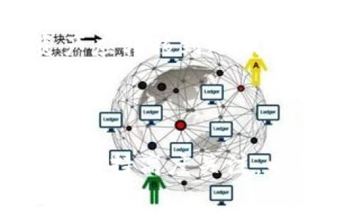 菲尔区块链钱包是指一种基于区块链技术的数字钱包，用于存储、管理和交易加密货币。它通常支持多种加密货币，可以通过私钥和公钥来确保用户资产的安全。菲尔（Filecoin）是一个去中心化的数据存储网络，与其区块链钱包密切相关，用户可以通过该钱包访问和管理他们的Filecoin资产和与Filecoin网络相关的其他活动。

### 菲尔区块链钱包的基本概念

菲尔区块链钱包的基本功能包括资产存储、转账、接收和查看交易记录，通常还提供与Filecoin网络的交互能力。用户可以通过该钱包轻松地进行加密货币的买卖、交换等操作。它的重要性在于为用户提供了一个安全的环境，防止资产丢失或被盗。

### 菲尔区块链钱包的类型

菲尔区块链钱包可以分为几种类型，主要包括：

- **热钱包**：这种钱包一般是在线钱包，方便用户随时随地进行交易，但安全性相对较低，适合日常小额交易。
- **冷钱包**：这种钱包是离线存储，安全性高，通常用于存储大量资产，适合长期持有和投资。
- **硬件钱包**：实体设备，提供非常高的安全级别，用户需要购买专用设备进行使用。

### 菲尔区块链钱包的安全性

在使用菲尔区块链钱包时，安全性至关重要。用户需要妥善保管自己的私钥，因为任何人只要获取到私钥就能控制钱包中的资产。此外，使用强密码、启用双重身份验证等措施都有助于增强安全性。

### 相关问题讨论

在了解完菲尔区块链钱包的基本概念后，我们可以探讨一些相关的关键问题，比如其市场前景、潜在风险、如何选择合适的钱包，以及怎样管理和保护数字资产等。

#### 菲尔区块链钱包的市场前景如何？

随着区块链技术的广泛应用和加密货币的普及，数字钱包的需求日益上升。菲尔区块链钱包作为其中的重要一环，依托于Filecoin的技术和市场优势，展现出良好的市场潜力。随着越来越多的企业和个人开始认识到区块链技术和加密货币的价值，菲尔的市场也在不断增长。

首先，Deep Data Storage Solutions（深度数据存储解决方案）正在成为工业界的热门需求，Filecoin作为这个市场的先驱，无疑引领着趋势。有效的存储解决方案将会吸引更多用户的使用，因此相关的数字钱包需求也将水涨船高。同时，Filecoin生态系统的不断发展，带动了更多应用的诞生，这也将直接推动菲尔区块链钱包的应用场景扩展。

其次，政府逐渐意识到区块链技术的潜力，合规性和规范性也开始得到重视。随着政策的逐步完善，投资者和企业会更加愿意进入这一领域，从而加大对菲尔区块链钱包的使用和投资。

最后，用户对安全性和易用性的关注日益增加，Wallet的创新设计将吸引更多用户进行尝试和使用。智能合约技术的引入，使得用户的交易过程更加平滑，这对于提升用户体验至关重要。因此，菲尔区块链钱包势必将迎来更广阔的发展前景。

#### 在使用菲尔区块链钱包时有哪些潜在风险？

尽管菲尔区块链钱包带来了许多便利，但用户在使用时也需要警惕一些潜在风险。首先是安全性问题，许多人因使用热钱包的便利性而忽视了安全性。热钱包虽然便捷，但如果不加以保护，可能容易受到黑客攻击，用户的资金也可能因此而损失。

其次，私钥的管理是一个风险点。用户应确保私钥不被遗失和泄露，最好将其保存在安全的地方。若私钥被窃取，攻击者可以轻易地控制用户的资产。此外，对于冷钱包和硬件钱包，虽然安全性较高，但若设备损坏或丢失，资产也将面临风险。

第三，用户对各种钱包的功能、费用和条件了解不全面，可能导致错误的决策。不同的钱包可能具有不同的使用条款和费用结构，用户在选择时应该进行全面评估，以避免因信息不足而产生的损失。

此外，法律和政策风险也是一个不可忽视的重要因素。随着监管政策的逐步出台，区块链项目可能面临合规问题。在选用不同类型的钱包时，用户也应留意所在国家的法律法规，以免触犯法律。

#### 如何选择合适的菲尔区块链钱包？

选择合适的菲尔区块链钱包时，应考虑多个方面。首先是平台的安全性，他的声誉和历史。可以查阅相关的用户评价以及技术评测，确保平台有良好的成绩和反馈。

其次，使用的便捷性也是选择数字钱包的重要考虑因素。一个好的钱包应该有友好的用户界面，能简化交易流程，适合初学者使用。功能的丰富性和多样性，包括资产交易、存储等多种功能，也会直接影响用户的体验。

第三，费用结构是否合理。用户应关注与交易相关的手续费、提币费用和充值费用等，确保选择的Wallet提供透明的费用方案。只有费用合理，用户才会有长期使用的意愿。

同时，还应考虑钱包是否支持多种币种。如果你计划投资多种加密货币，选择一个多币种支持的钱包将会更加便捷。最后，客户支持服务也不容忽视，特别是在遇到问题时，能否迅速获得支持将直接影响用户体验。

#### 如何安全地管理和保护自己的数字资产？

在管理和保护数字资产时，用户需要采取一系列的安全措施。首先是确保使用强密码，并定期更换，防止账号被盗。除了密码外，此外，加强安全措施如启用双重身份验证，有助于提升安全性。

其次，用户应定期备份自己的钱包文件，特别是冷钱包和硬件钱包。在备份时，确保将备份文件存储在安全并且易于取用的地方。

此外，对于私钥的管理，不应将私钥储存在在线环境中，最安全的方式就是将其离线保留，并以书面形式记录。在使用热钱包时，应尽量避免存放过多的资产，重要资产应转移到冷钱包存储。

最后，保持对网络安全威胁的警惕，及时更新软件和应用，以防止安全漏洞。同时，保持对加密货币市场的关注，随时掌握潜在的风险及其应对措施。

通过上述讨论，可以看出，菲尔区块链钱包作为一种新兴的数字资产管理工具，具有广阔的市场前景，但同时也伴随潜在风险。用户应当对选择、使用及保护这些钱包保持高度关注，以确保安全高效地管理自己的数字资产。