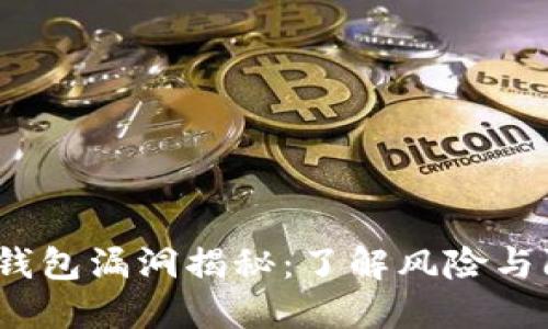  以太坊钱包漏洞揭秘：了解风险与防范措施