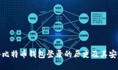 揭秘比特币钱包登录的历