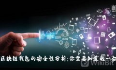 区块链钱包的安全性分析