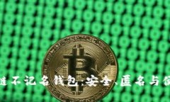 探索国外区块链不记名钱包：安全、匿名与便利