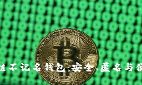 探索国外区块链不记名钱包：安全、匿名与便利的独特结合