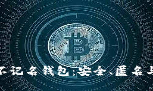 探索国外区块链不记名钱包：安全、匿名与便利的独特结合