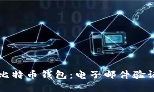 如何快速创建比特币钱包：电子邮件验证的全方位指南