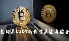 冷钱包购买USDT的最佳渠道与安全策略