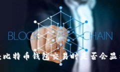 深入解密：比特币钱包交易时是否会显示IP地址？