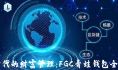 区块链时代的财富管理：FGC青蛙钱包全方位解读