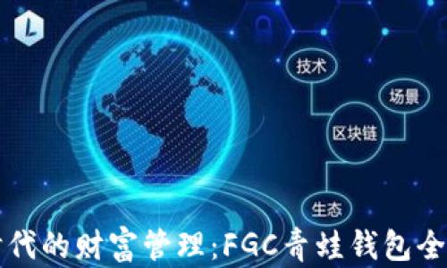 区块链时代的财富管理:FGC青蛙钱包全方位解读