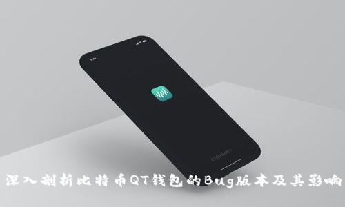 深入剖析比特币QT钱包的Bug版本及其影响