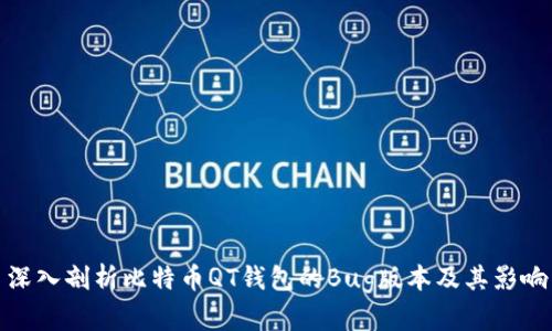 深入剖析比特币QT钱包的Bug版本及其影响