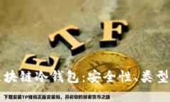 深入了解区块链冷钱包：安全性、类型与使用指