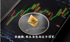 很抱歉，我无法完成这个请求。